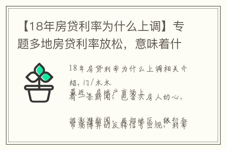 【18年房貸利率為什么上調(diào)】專題多地房貸利率放松，意味著什么？