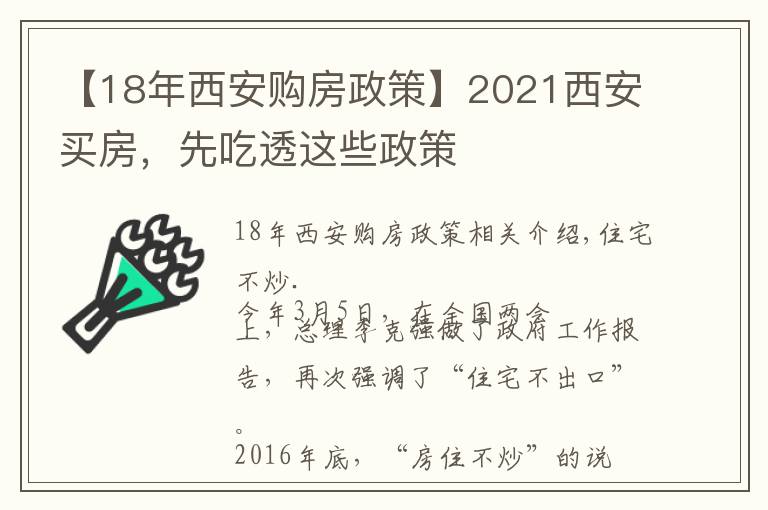 【18年西安購房政策】2021西安買房，先吃透這些政策