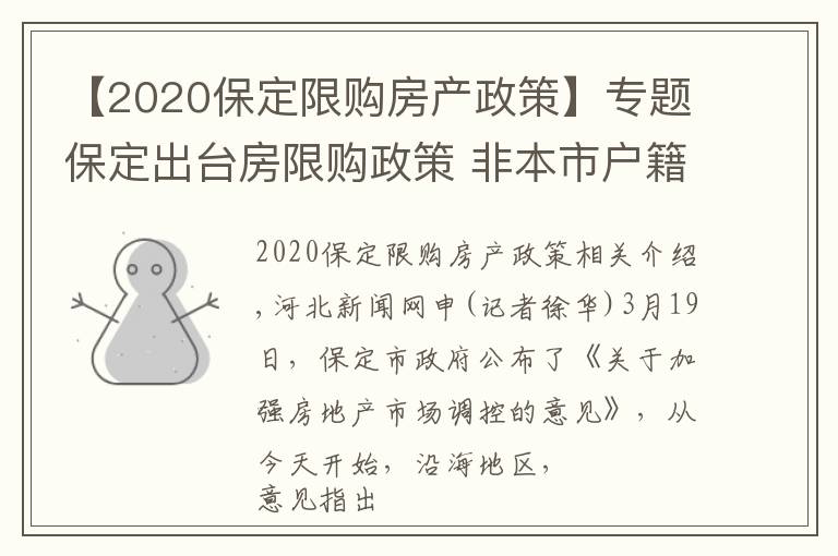 【2020保定限購(gòu)房產(chǎn)政策】專題保定出臺(tái)房限購(gòu)政策 非本市戶籍居民家庭限購(gòu)1套房