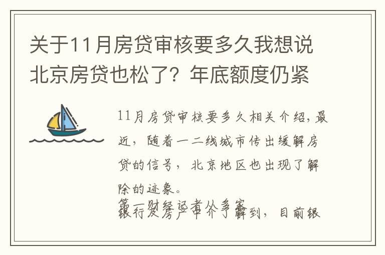 關(guān)于11月房貸審核要多久我想說(shuō)北京房貸也松了？年底額度仍緊，部分銀行明年1月或集中放款