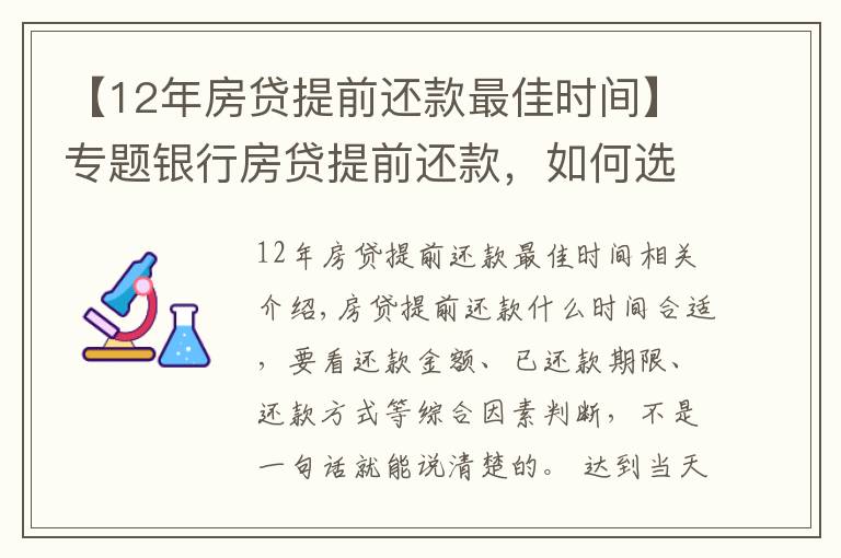 【12年房貸提前還款最佳時間】專題銀行房貸提前還款，如何選擇最佳時機？