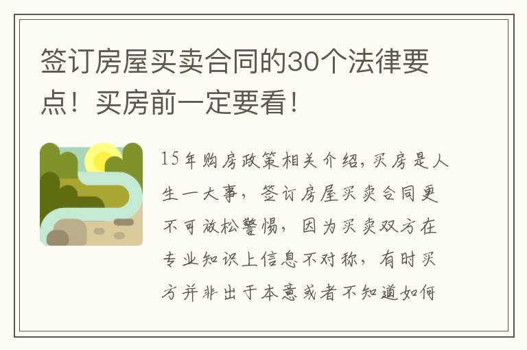 簽訂房屋買(mǎi)賣(mài)合同的30個(gè)法律要點(diǎn)！買(mǎi)房前一定要看！