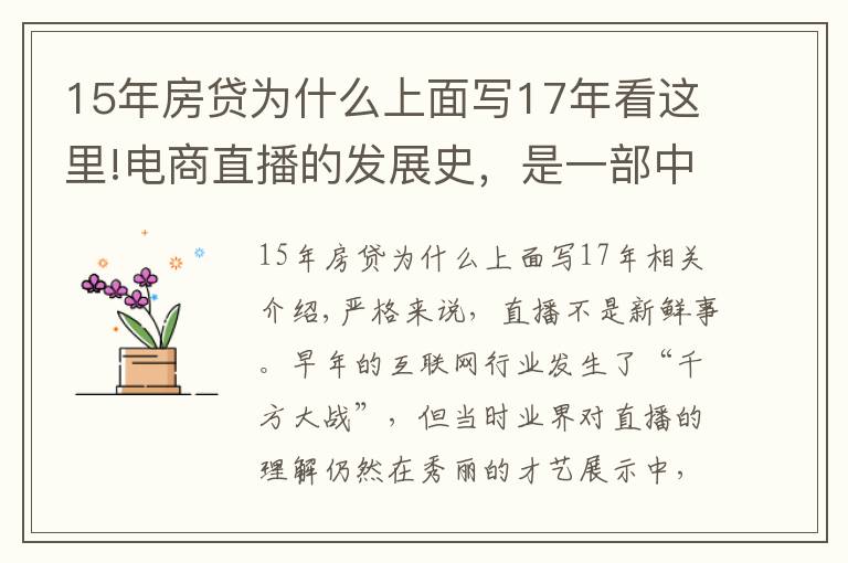 15年房貸為什么上面寫17年看這里!電商直播的發(fā)展史，是一部中小主播的奮斗史