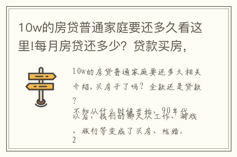 10w的房貸普通家庭要還多久看這里!每月房貸還多少？貸款買房，你幸福嗎？