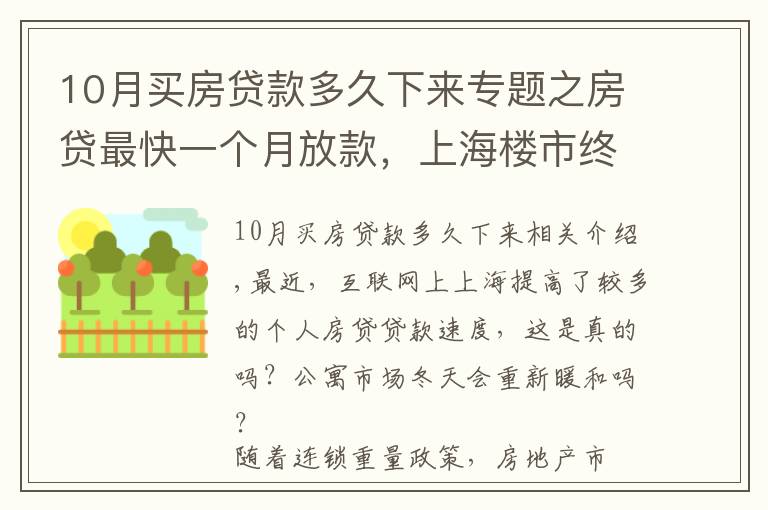 10月買房貸款多久下來專題之房貸最快一個(gè)月放款，上海樓市終于回暖了？