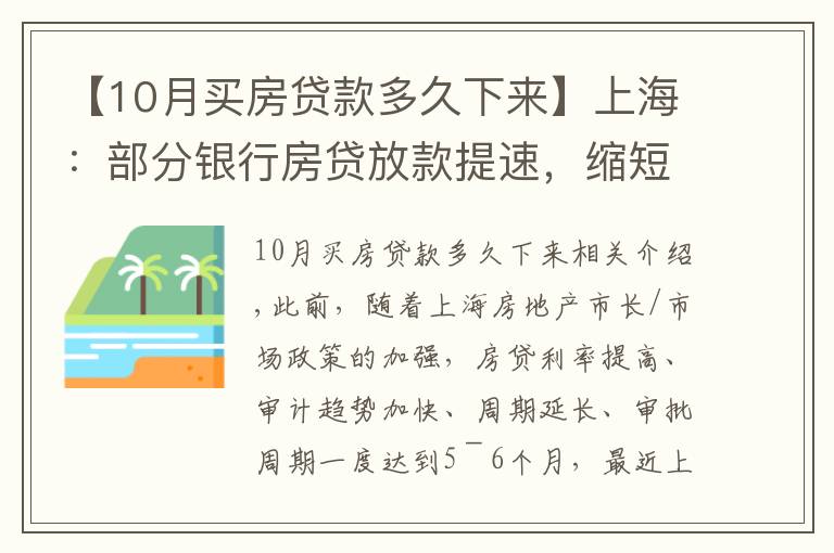 【10月買房貸款多久下來(lái)】上海：部分銀行房貸放款提速，縮短致2個(gè)月