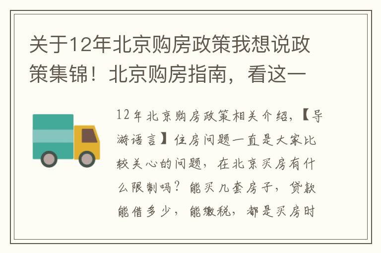 關(guān)于12年北京購(gòu)房政策我想說(shuō)政策集錦！北京購(gòu)房指南，看這一篇就夠了