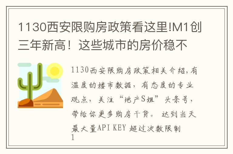 1130西安限購(gòu)房政策看這里!M1創(chuàng)三年新高！這些城市的房?jī)r(jià)穩(wěn)不住了