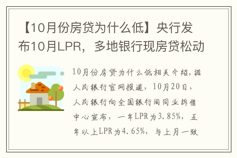 【10月份房貸為什么低】央行發(fā)布10月LPR，多地銀行現(xiàn)房貸松動(dòng)，寧波尚未變化