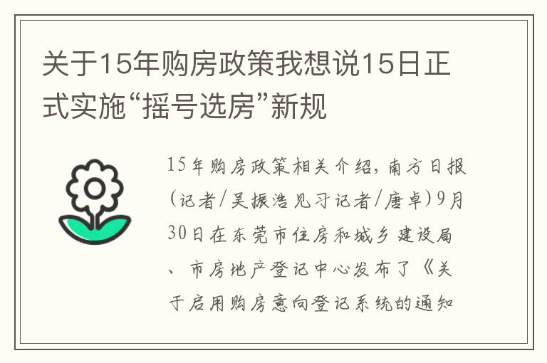 關(guān)于15年購房政策我想說15日正式實(shí)施“搖號(hào)選房”新規(guī)