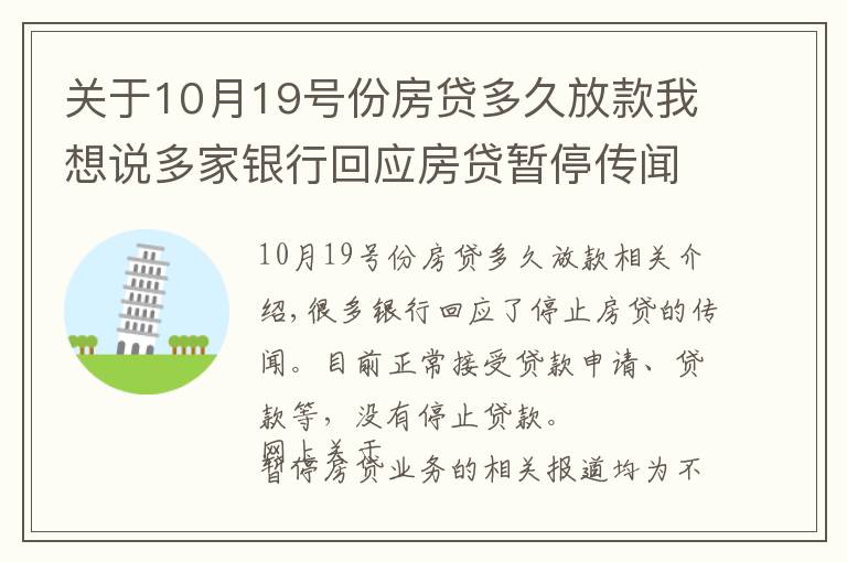 關(guān)于10月19號份房貸多久放款我想說多家銀行回應(yīng)房貸暫停傳聞，50.29%受訪者覺得銀行放貸要2-4個(gè)月