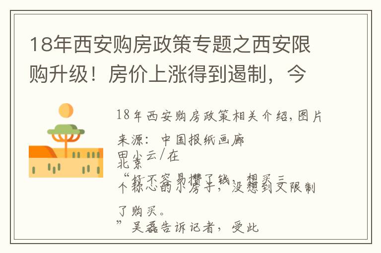 18年西安購房政策專題之西安限購升級！房價上漲得到遏制，今年已連發(fā)5次調(diào)控