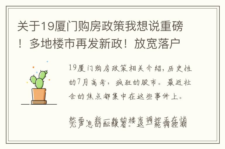 關(guān)于19廈門購房政策我想說重磅！多地樓市再發(fā)新政！放寬落戶、加大補貼，廈門近期動作頻頻