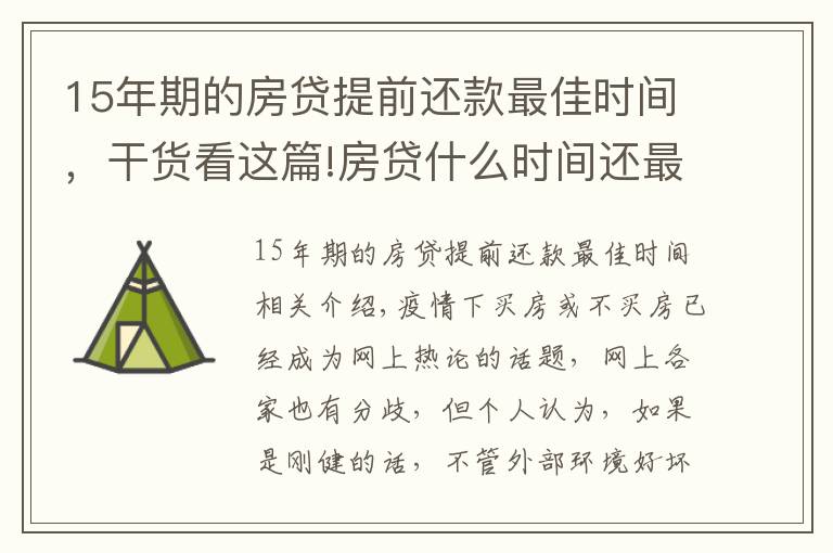 15年期的房貸提前還款最佳時間，干貨看這篇!房貸什么時間還最劃算