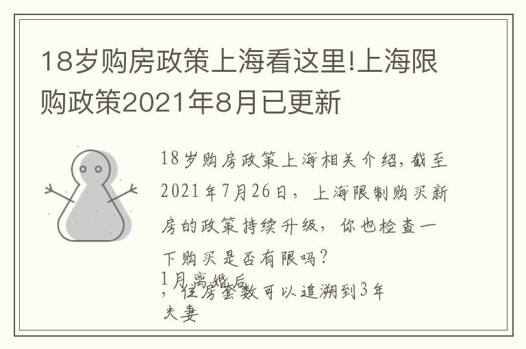 18歲購房政策上?？催@里!上海限購政策2021年8月已更新