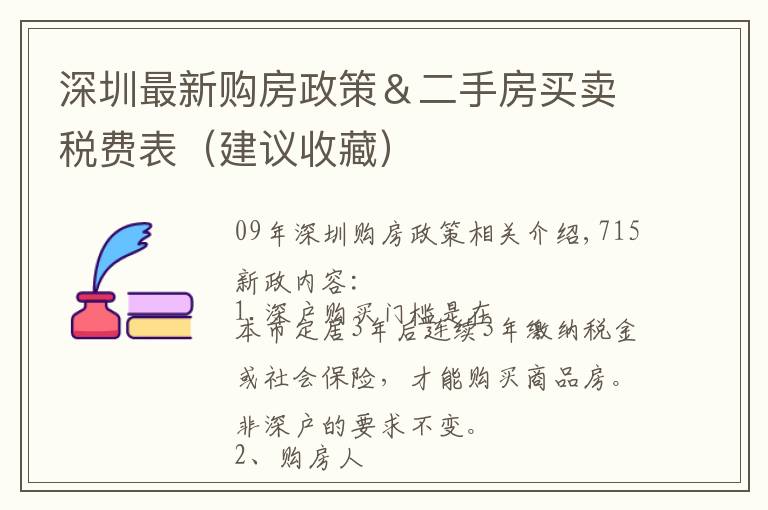 深圳最新購房政策＆二手房買賣稅費表（建議收藏）