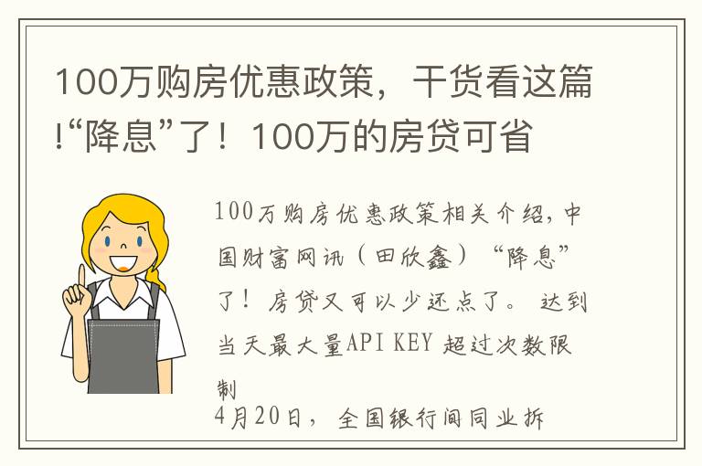 100萬(wàn)購(gòu)房?jī)?yōu)惠政策，干貨看這篇!“降息”了！100萬(wàn)的房貸可省2萬(wàn)元