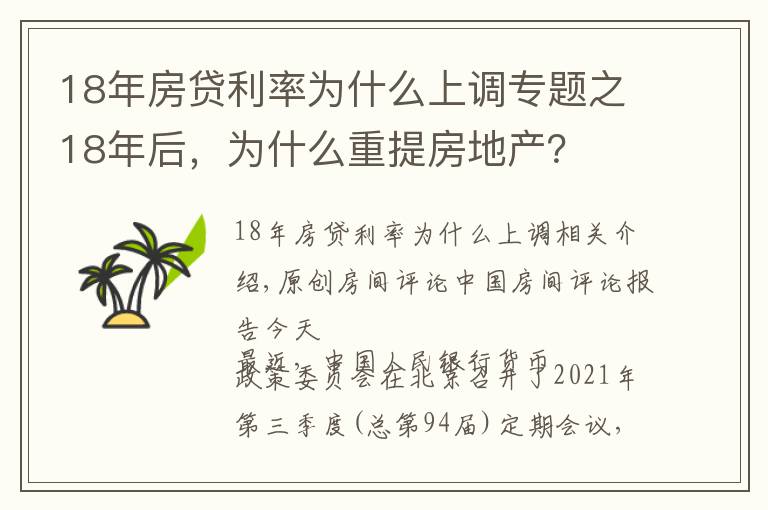 18年房貸利率為什么上調(diào)專題之18年后，為什么重提房地產(chǎn)？