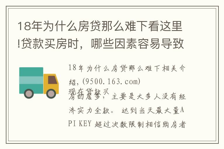 18年為什么房貸那么難下看這里!貸款買房時，哪些因素容易導致房貸審批不“不通過”？