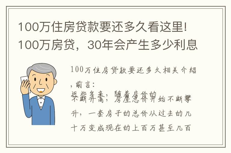 100萬(wàn)住房貸款要還多久看這里!100萬(wàn)房貸，30年會(huì)產(chǎn)生多少利息？銀行經(jīng)理：不少人都在白送錢