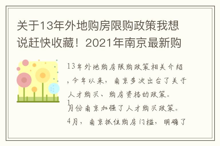 關(guān)于13年外地購房限購政策我想說趕快收藏！2021年南京最新購房政策、貸款、落戶政策解讀