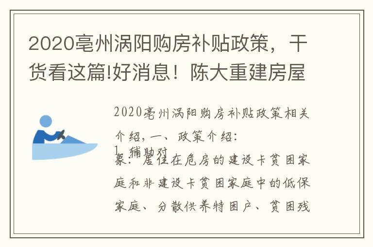 2020亳州渦陽購房補(bǔ)貼政策，干貨看這篇!好消息！陳大重建房屋補(bǔ)助2萬5，修繕加固補(bǔ)助6千元！