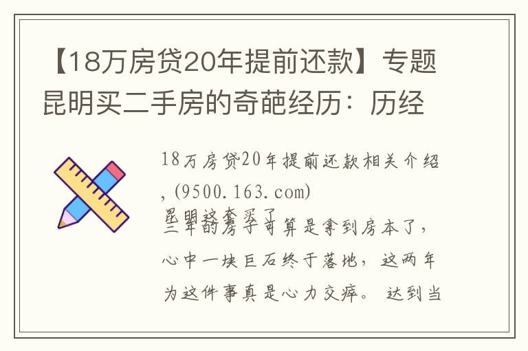 【18萬房貸20年提前還款】專題昆明買二手房的奇葩經(jīng)歷：歷經(jīng)三年，借給對(duì)方十幾萬終于拿到房本