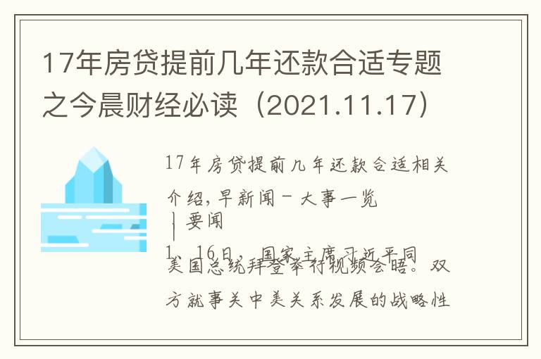 17年房貸提前幾年還款合適專題之今晨財(cái)經(jīng)必讀（2021.11.17）