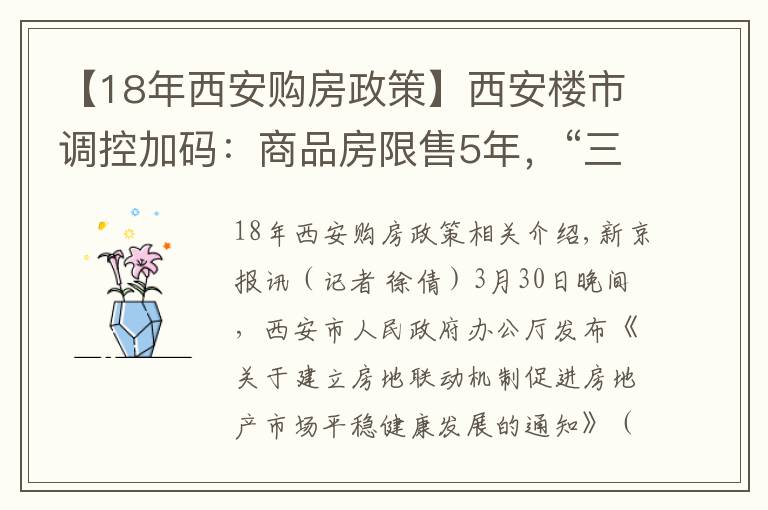 【18年西安購房政策】西安樓市調(diào)控加碼：商品房限售5年，“三道紅線”超標者禁止拿地