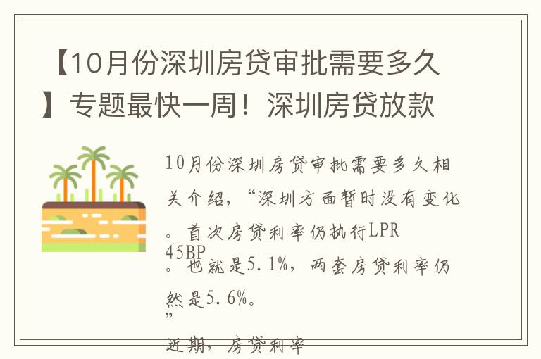 【10月份深圳房貸審批需要多久】專題最快一周！深圳房貸放款提速了，年末再迎買房契機？