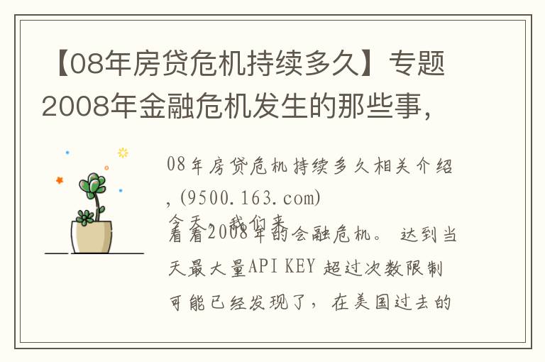 【08年房貸危機持續(xù)多久】專題2008年金融危機發(fā)生的那些事，還會重來嗎？