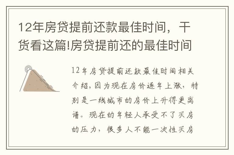 12年房貸提前還款最佳時(shí)間，干貨看這篇!房貸提前還的最佳時(shí)間是什么時(shí)候？銀行內(nèi)部人員告訴你實(shí)情！