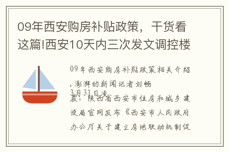 09年西安購房補貼政策，干貨看這篇!西安10天內(nèi)三次發(fā)文調(diào)控樓市：炒房客集中的片區(qū)房價或回調(diào)