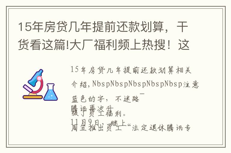 15年房貸幾年提前還款劃算，干貨看這篇!大廠福利頻上熱搜！這一次是騰訊大動(dòng)作：?jiǎn)T工入職滿15年可“提前退休”，離職后也能享部分權(quán)益…