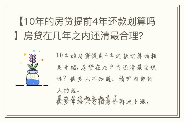 【10年的房貸提前4年還款劃算嗎】房貸在幾年之內還清最合理？很多人不知道，聽聽內行人怎么說