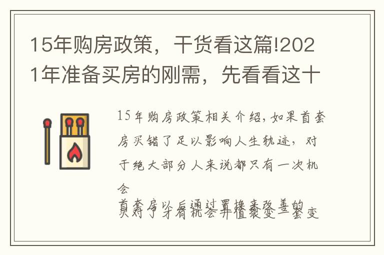 15年購房政策，干貨看這篇!2021年準(zhǔn)備買房的剛需，先看看這十五個(gè)忠實(shí)建議，買房不會(huì)走彎路