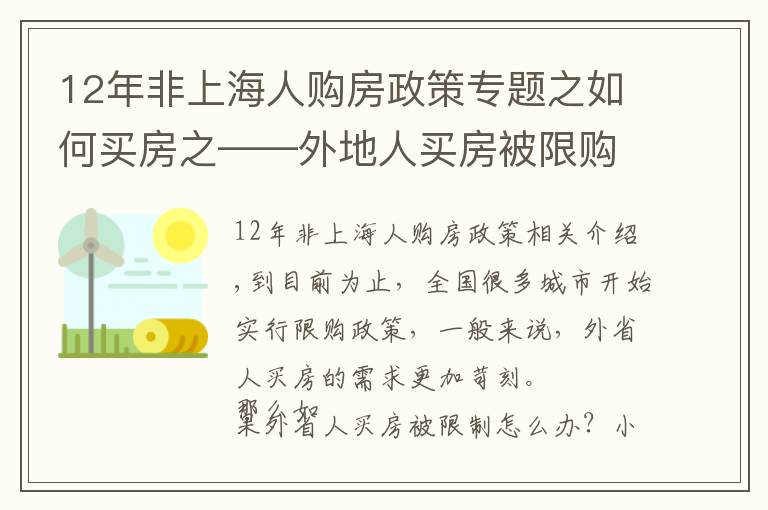 12年非上海人購(gòu)房政策專題之如何買(mǎi)房之——外地人買(mǎi)房被限購(gòu)