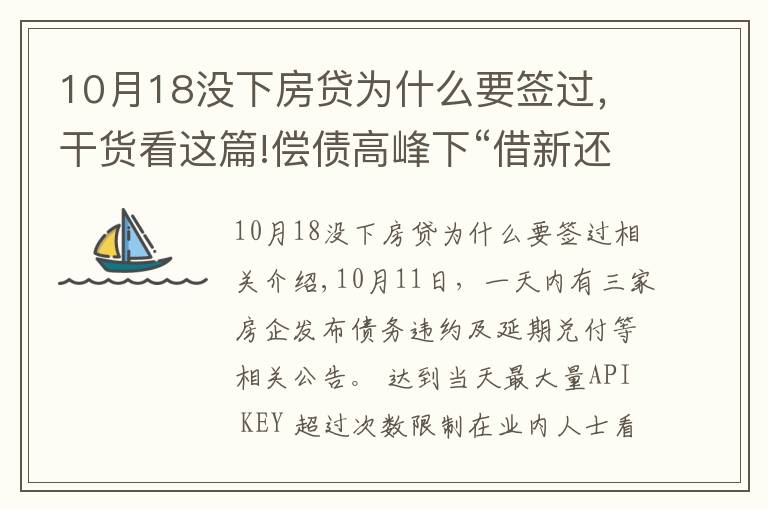 10月18沒下房貸為什么要簽過，干貨看這篇!償債高峰下“借新還舊”，為何依然難解房企債務(wù)危機(jī)？