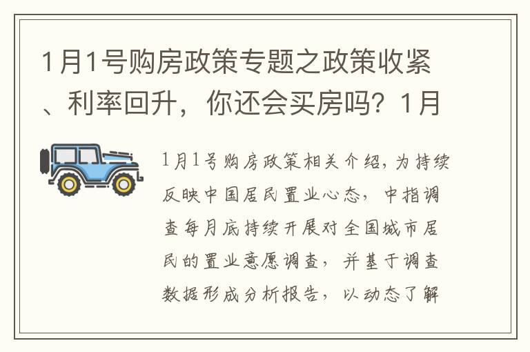 1月1號(hào)購房政策專題之政策收緊、利率回升，你還會(huì)買房嗎？1月百城置業(yè)調(diào)查結(jié)果出爐