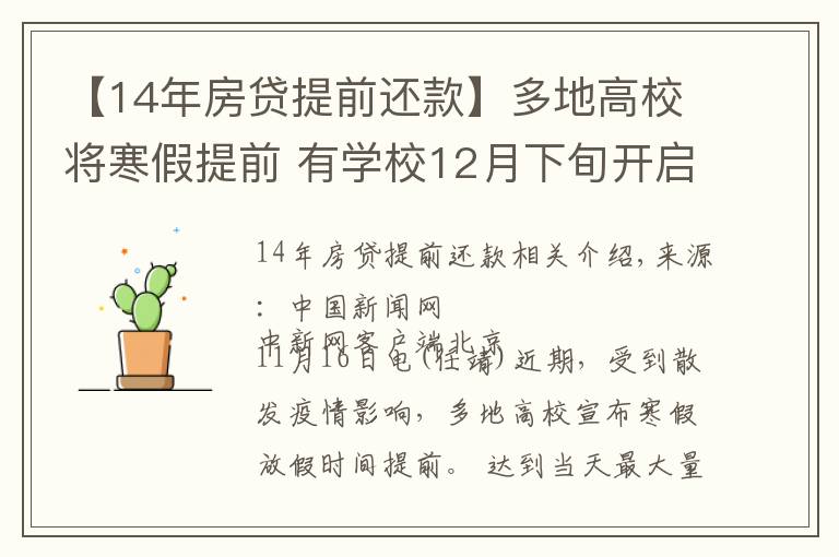 【14年房貸提前還款】多地高校將寒假提前 有學(xué)校12月下旬開啟假期