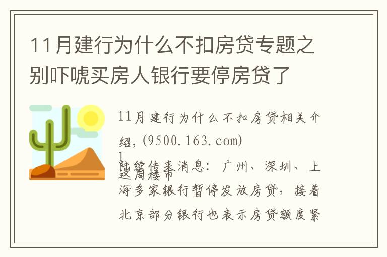 11月建行為什么不扣房貸專題之別嚇唬買房人銀行要停房貸了