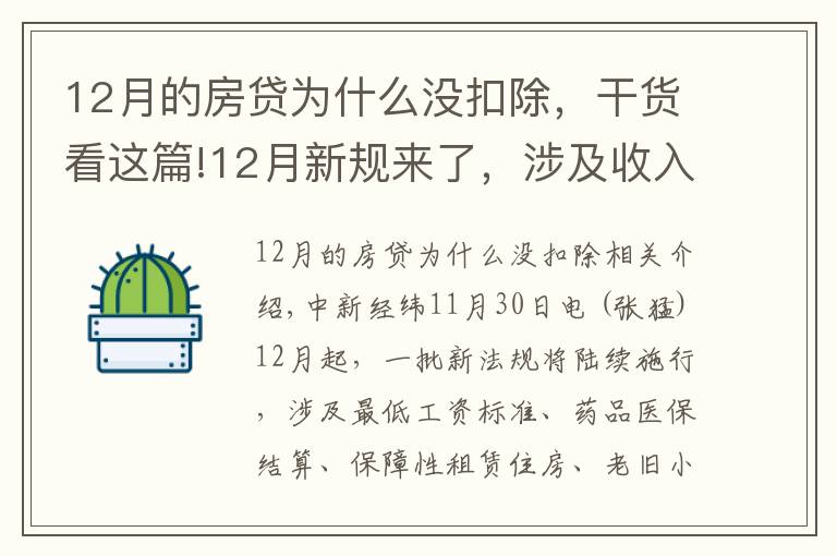 12月的房貸為什么沒扣除，干貨看這篇!12月新規(guī)來了，涉及收入、醫(yī)療、住房、出行、飲水