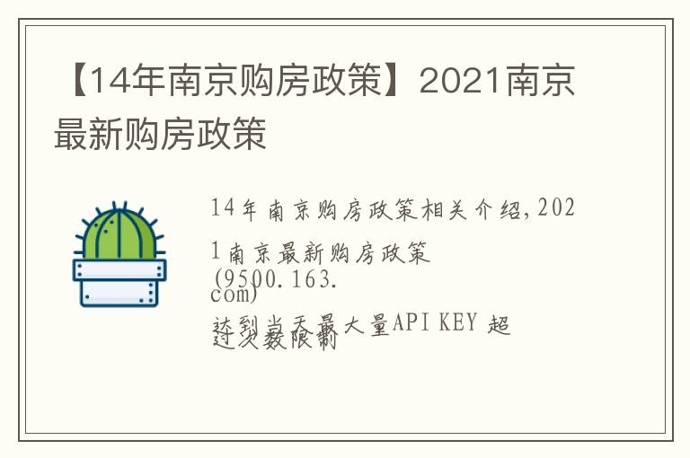 【14年南京購房政策】2021南京最新購房政策