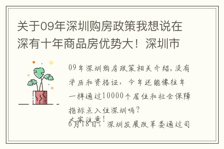 關(guān)于09年深圳購房政策我想說在深有十年商品房優(yōu)勢大！深圳市居住和社保積分入戶意見采納說明