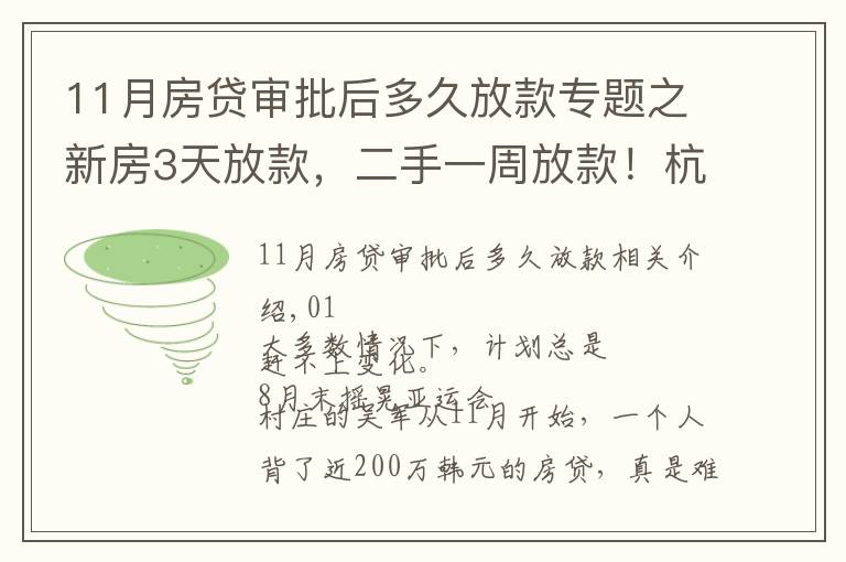 11月房貸審批后多久放款專題之新房3天放款，二手一周放款！杭州多家銀行辦按揭火箭提速