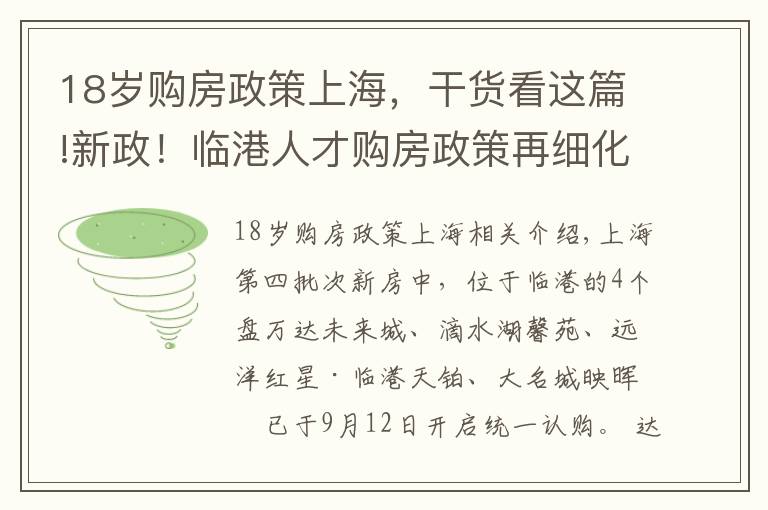 18歲購房政策上海，干貨看這篇!新政！臨港人才購房政策再細化