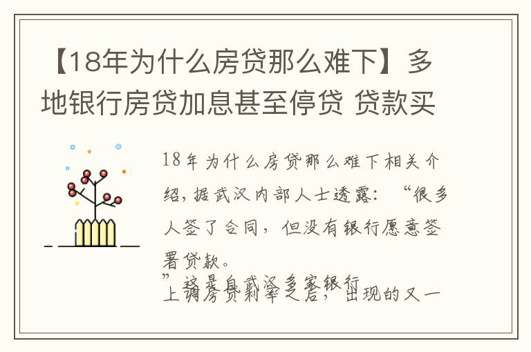 【18年為什么房貸那么難下】多地銀行房貸加息甚至停貸 貸款買房或?qū)⒏y