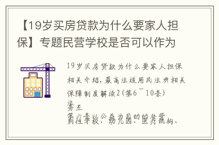 【19歲買房貸款為什么要家人擔?！繉ｎ}民營學校是否可以作為擔保人，逐條解讀擔保解釋一之二（6—10）