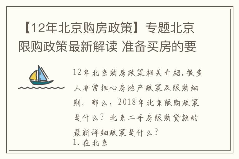 【12年北京購(gòu)房政策】專題北京限購(gòu)政策最新解讀 準(zhǔn)備買房的要認(rèn)真讀！