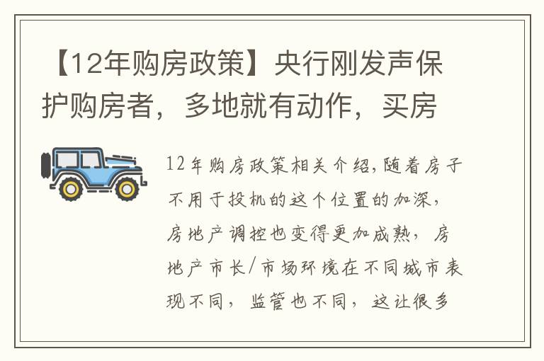 【12年購房政策】央行剛發(fā)聲保護(hù)購房者，多地就有動(dòng)作，買房避坑指南17條認(rèn)真看